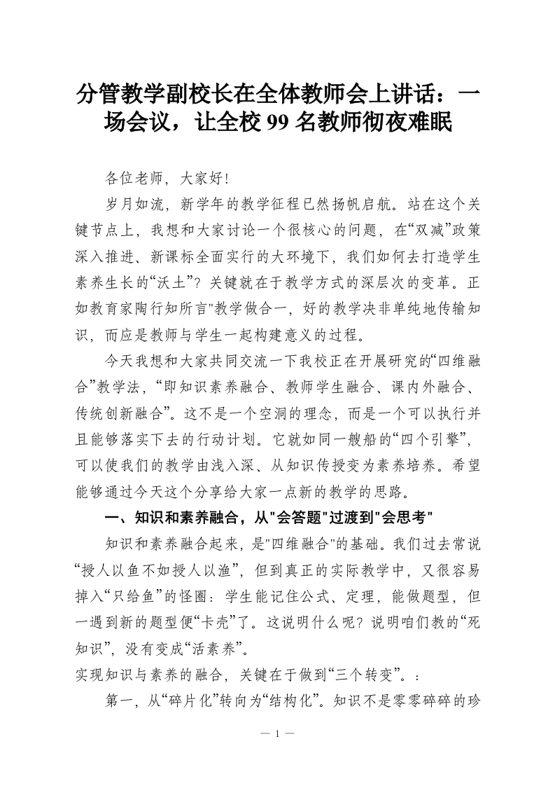 分管教学副校长在全体教师会上讲话：一场会议，让全校99名教师彻夜难眠-教务资料网