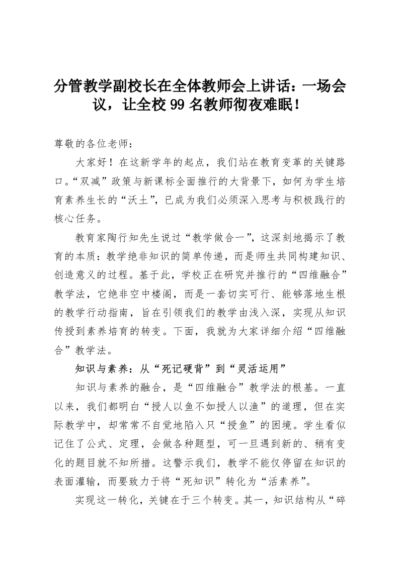 分管教学副校长在全体教师会上讲话：一场会议，让全校99名教师彻夜难眠！-教务资料网