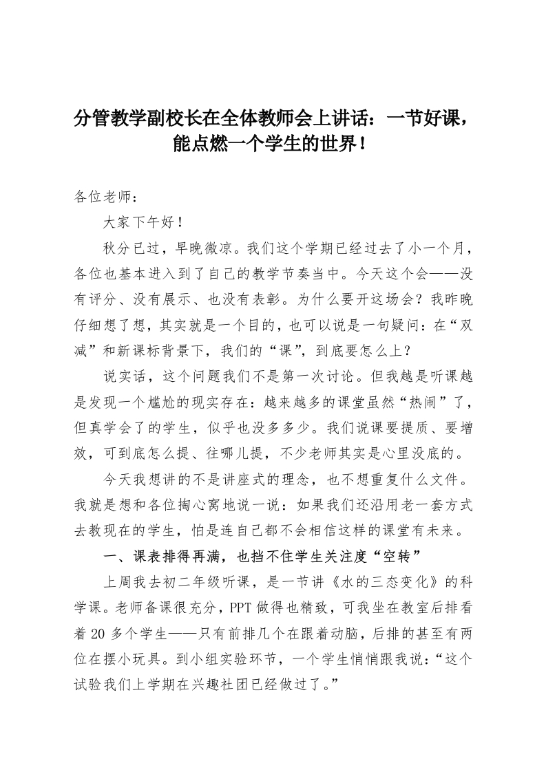 分管教学副校长在全体教师会上讲话：一节好课，能点燃一个学生的世界！-教务资料网