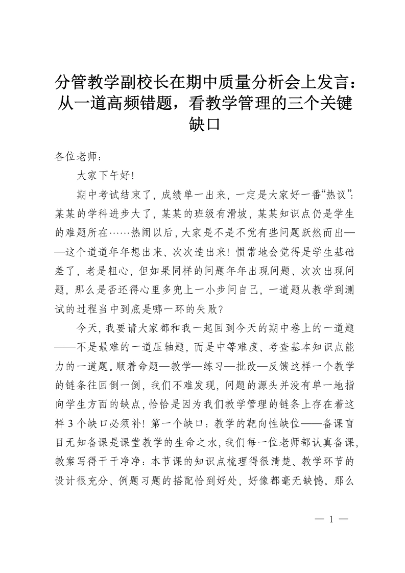 分管教学副校长在期中质量分析会上发言：从一道高频错题，看教学管理的三个关键缺口-教务资料网