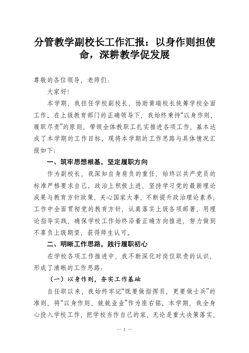 分管教学副校长工作汇报：以身作则担使命，深耕教学促发展-教务资料网