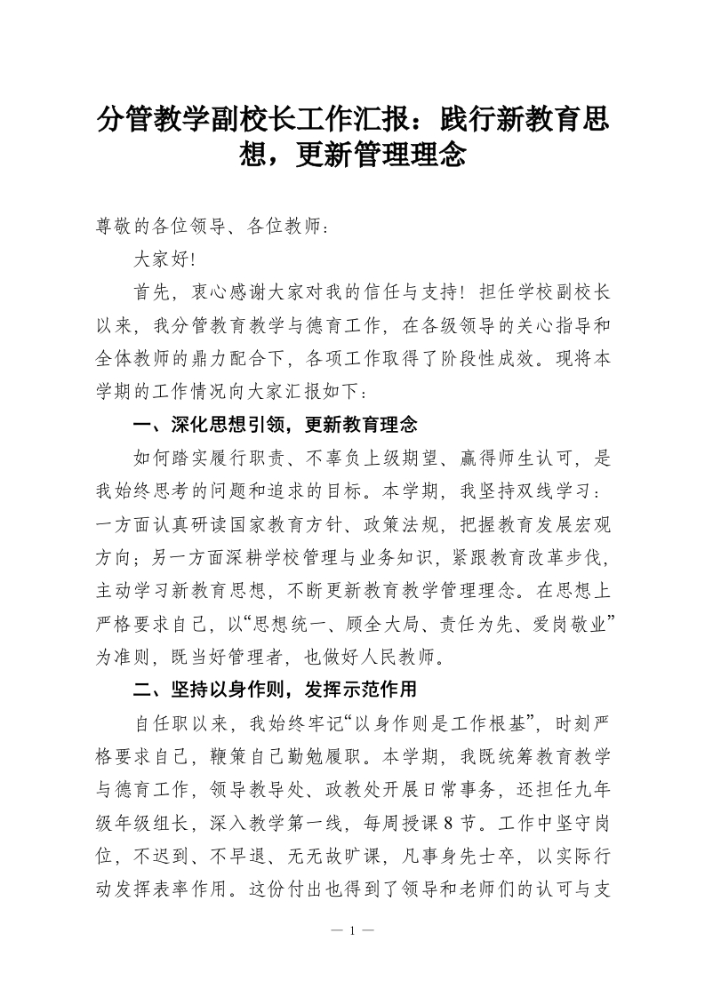 分管教学副校长工作汇报：践行新教育思想，更新管理理念-教务资料网