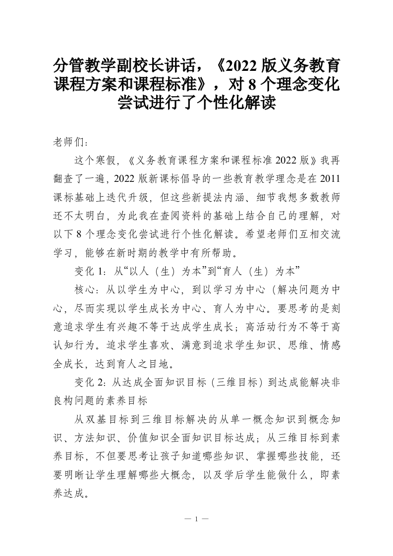 分管教学副校长讲话，《2022版义务教育课程方案和课程标准》，对8个理念变化尝试进行了个性化解读-教务资料网