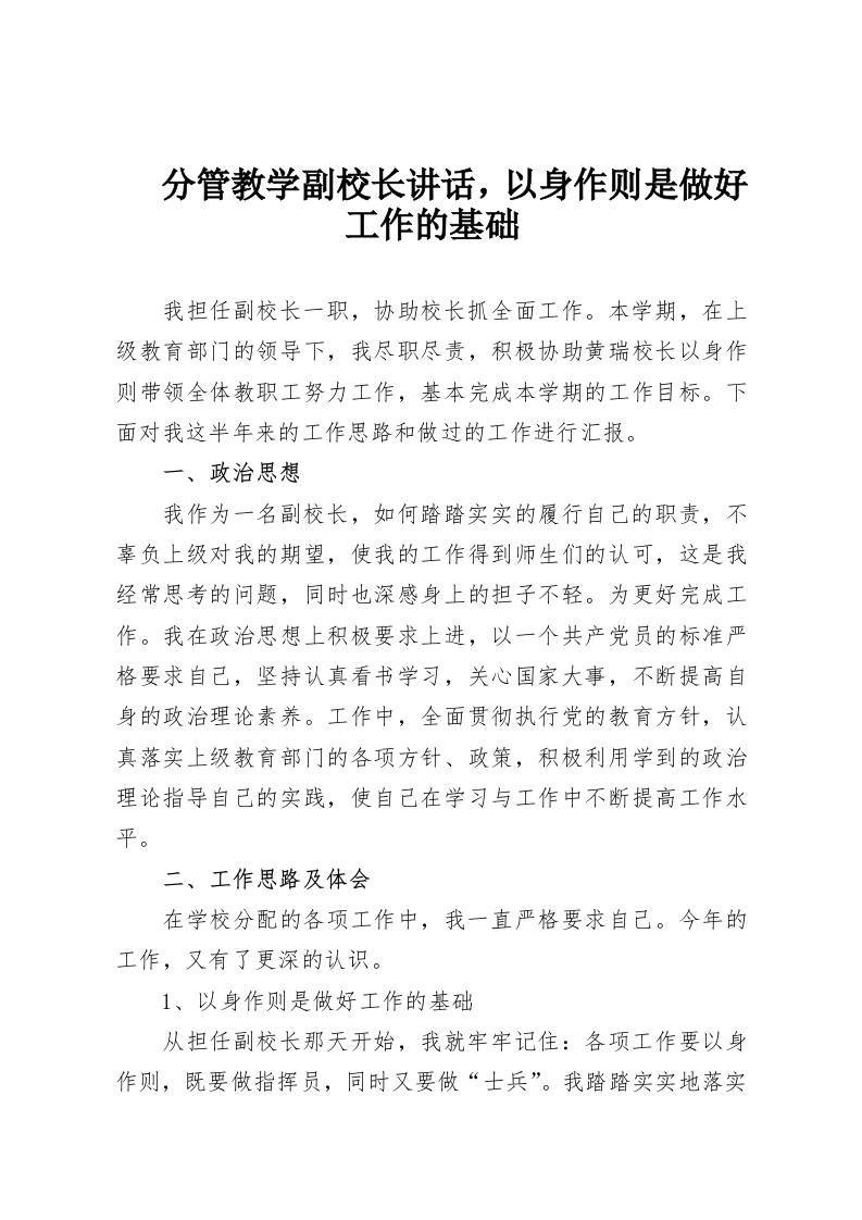 分管教学副校长讲话，以身作则是做好工作的基础-教务资料网