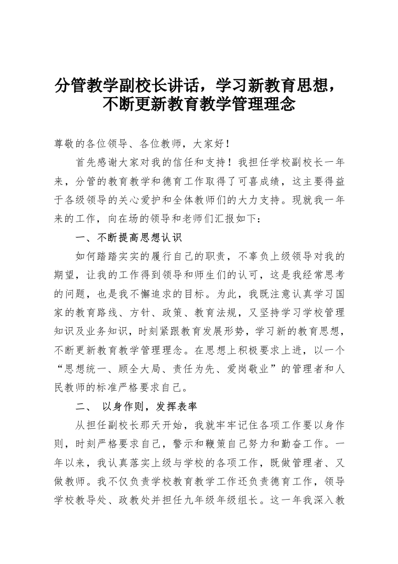 分管教学副校长讲话，学习新教育思想，不断更新教育教学管理理念-教务资料网