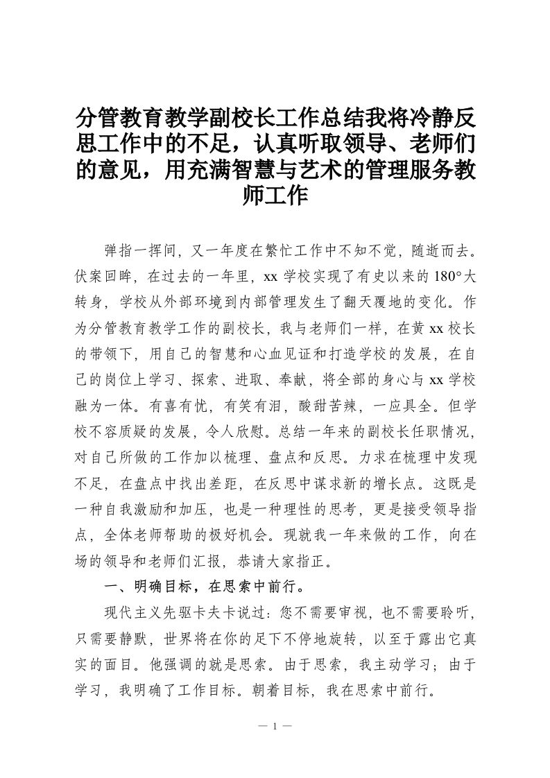 分管教育教学副校长工作总结我将冷静反思工作中的不足，认真听取领导、老师们的意见，用充满智慧与艺术的管理服务教师工作-教务资料网
