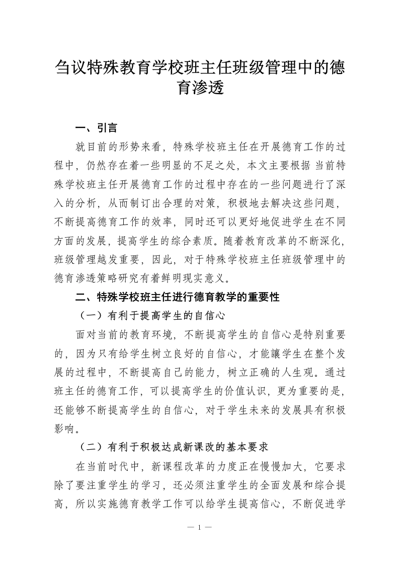 刍议特殊教育学校班主任班级管理中的德育渗透-教务资料网