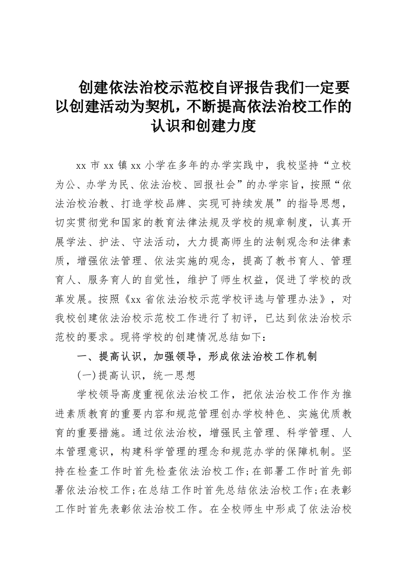 创建依法治校示范校自评报告我们一定要以创建活动为契机，不断提高依法治校工作的认识和创建力度-教务资料网