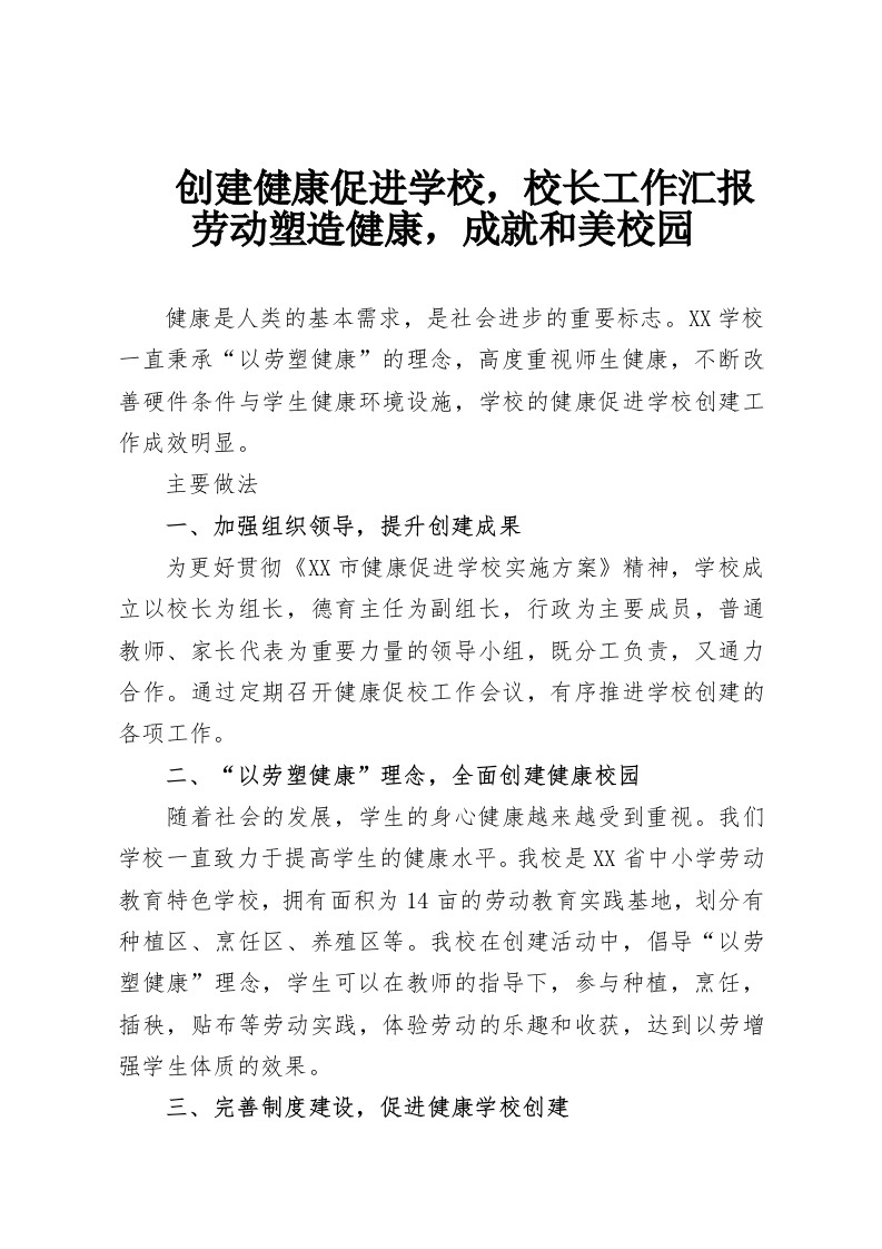 创建健康促进学校，校长工作汇报劳动塑造健康，成就和美校园-教务资料网
