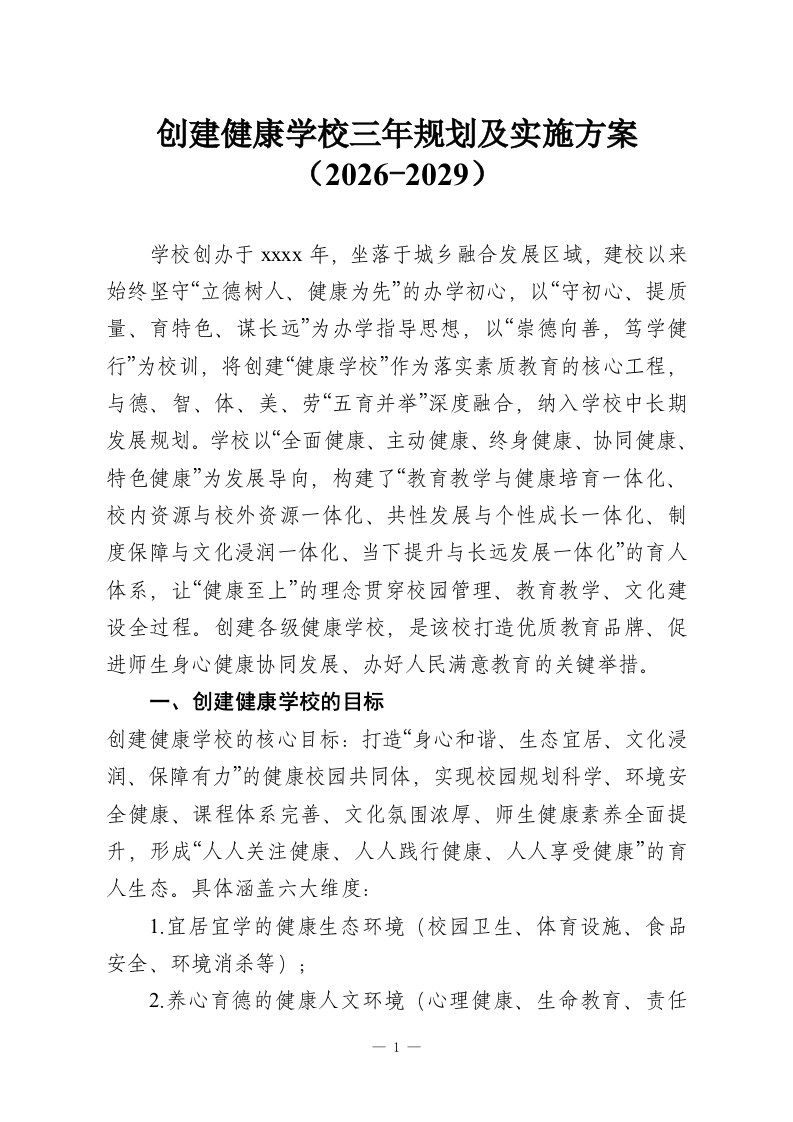 创建健康学校三年规划及实施方案（2026-2029）-教务资料网