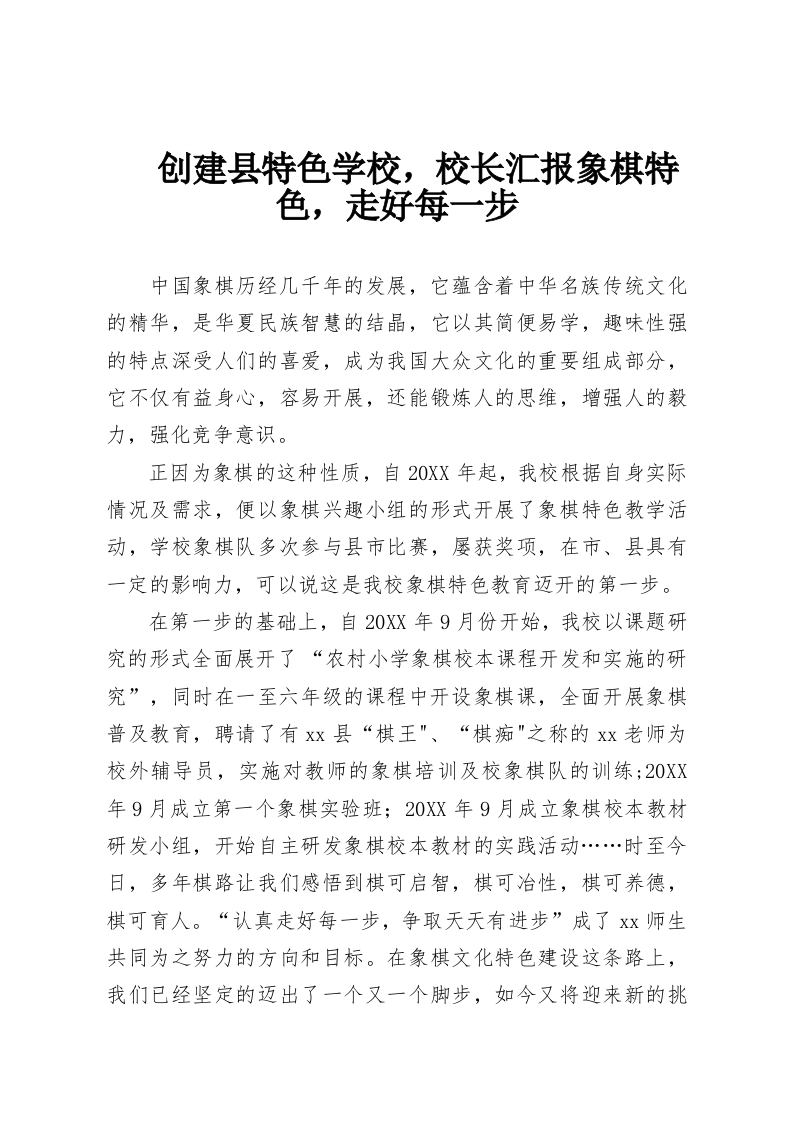 创建县特色学校，校长汇报象棋特色，走好每一步-教务资料网