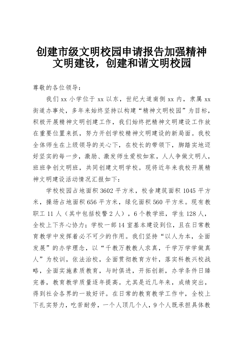 创建市级文明校园申请报告加强精神文明建设，创建和谐文明校园-教务资料网
