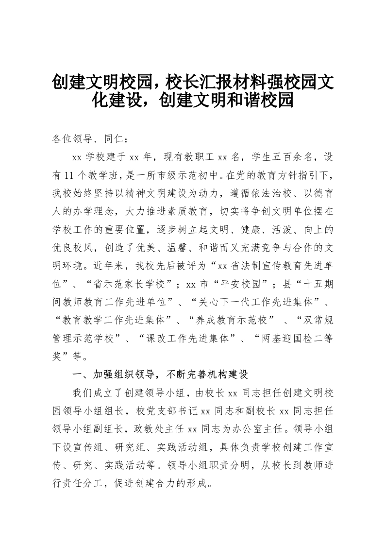 创建文明校园，校长汇报材料强校园文化建设，创建文明和谐校园-教务资料网