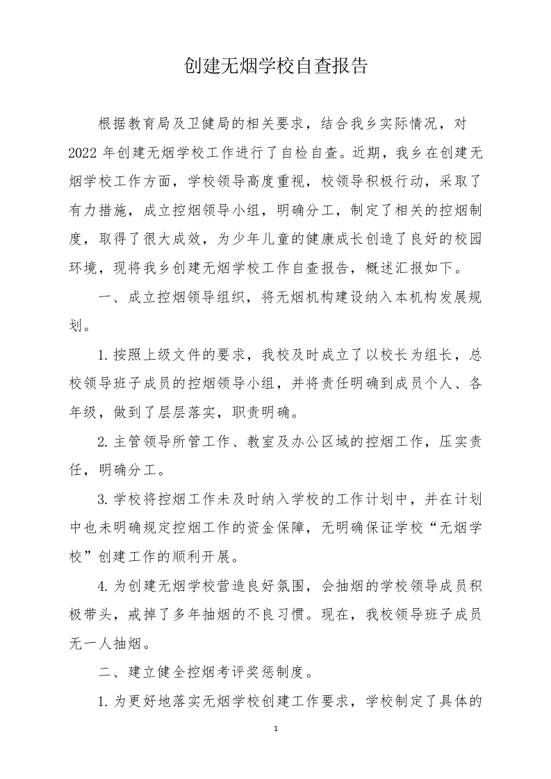 创建无烟学校自查报告-教务资料网