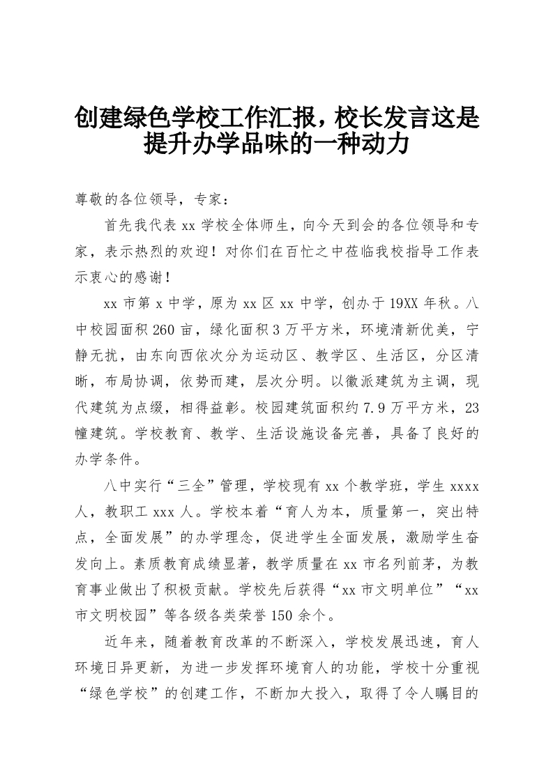 创建绿色学校工作汇报，校长发言这是提升办学品味的一种动力-教务资料网