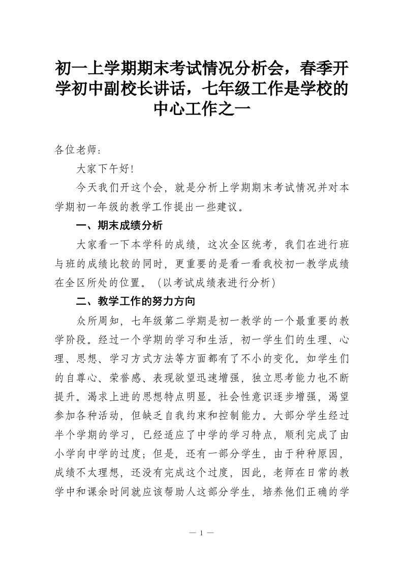初一上学期期末考试情况分析会，春季开学初中副校长讲话，七年级工作是学校的中心工作之一-教务资料网