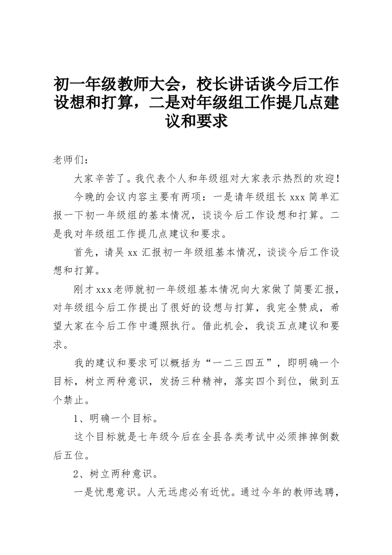 初一年级教师大会，校长讲话谈今后工作设想和打算，二是对年级组工作提几点建议和要求-教务资料网