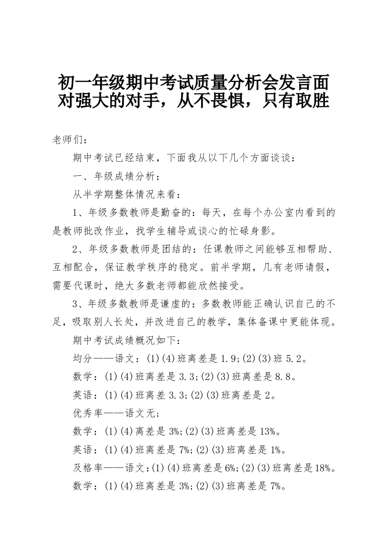 初一年级期中考试质量分析会发言面对强大的对手，从不畏惧，只有取胜-教务资料网