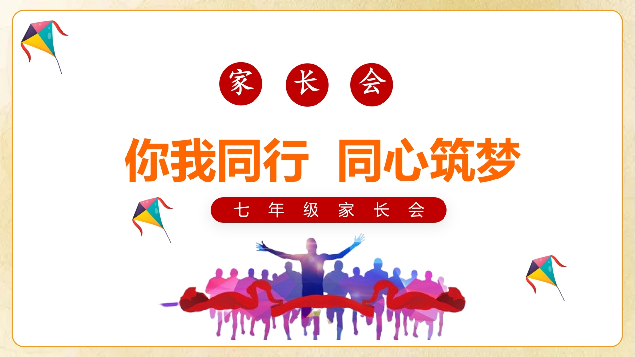 初一秋季上七年级期中家长会你我同行同心筑梦-教务资料网