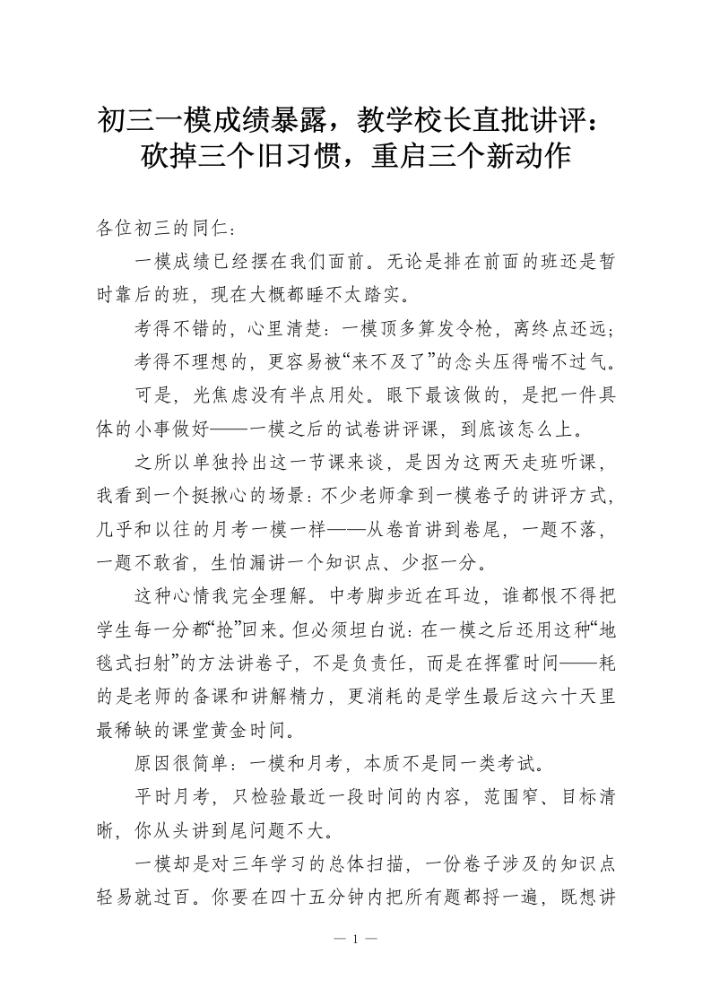 初三一模成绩暴露，教学校长直批讲评：砍掉三个旧习惯，重启三个新动作-教务资料网