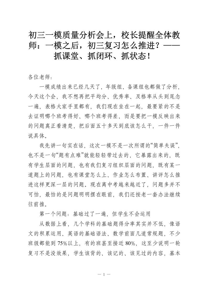 初三一模质量分析会上，校长提醒全体教师：一模之后，初三复习怎么推进？——抓课堂、抓闭环、抓状态！-教务资料网