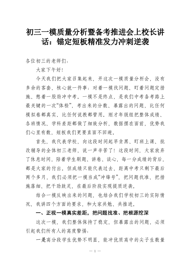 初三一模质量分析暨备考推进会上校长讲话：锚定短板精准发力冲刺逆袭-教务资料网