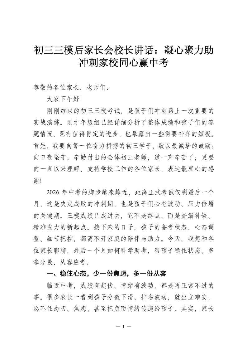 初三三模后家长会校长讲话：凝心聚力助冲刺家校同心赢中考-教务资料网