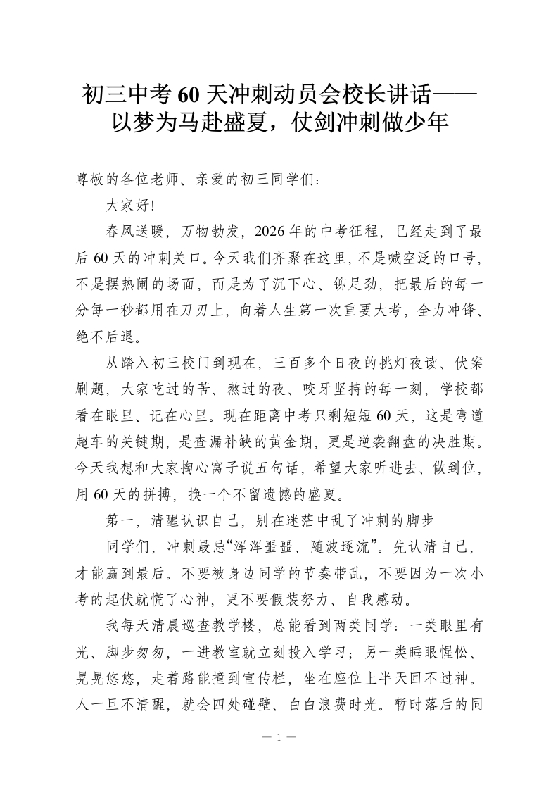 初三中考60天冲刺动员会校长讲话——以梦为马赴盛夏，仗剑冲刺做少年-教务资料网