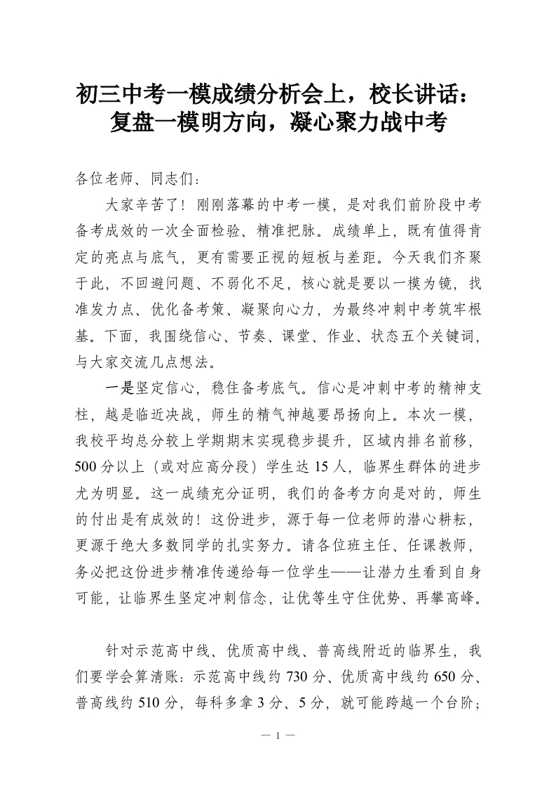 初三中考一模成绩分析会上，校长讲话：复盘一模明方向，凝心聚力战中考-教务资料网