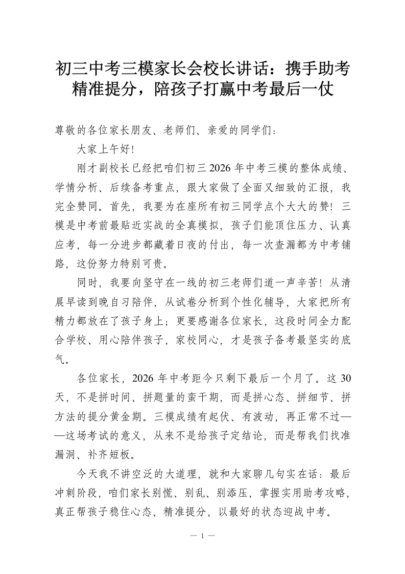 初三中考三模家长会校长讲话：携手助考精准提分，陪孩子打赢中考最后一仗-教务资料网