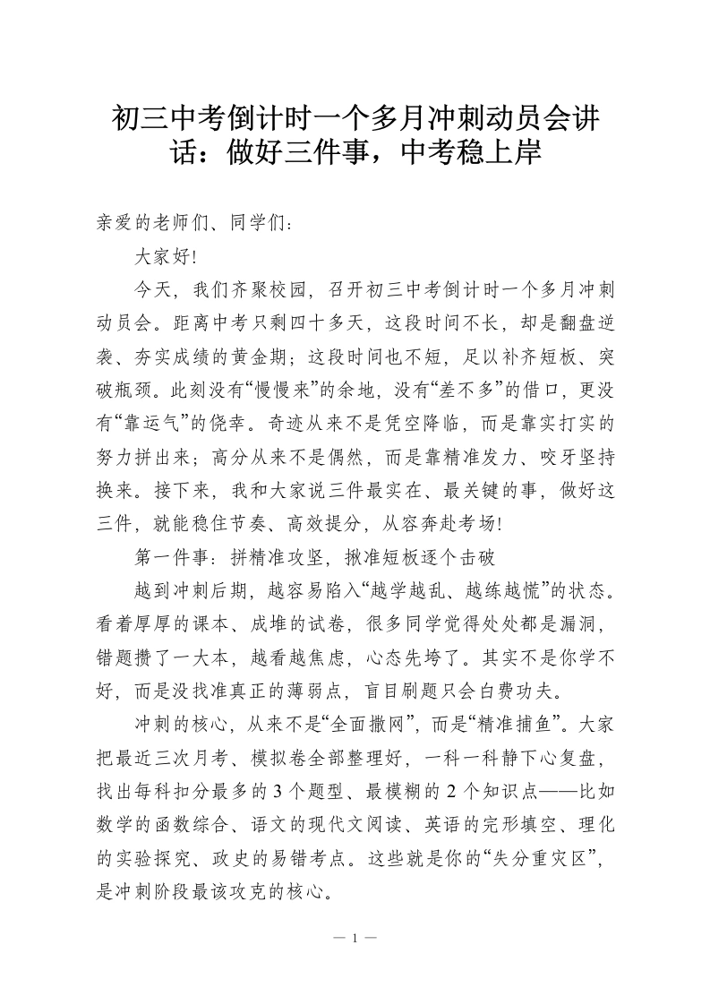 初三中考倒计时一个多月冲刺动员会讲话：做好三件事，中考稳上岸-教务资料网