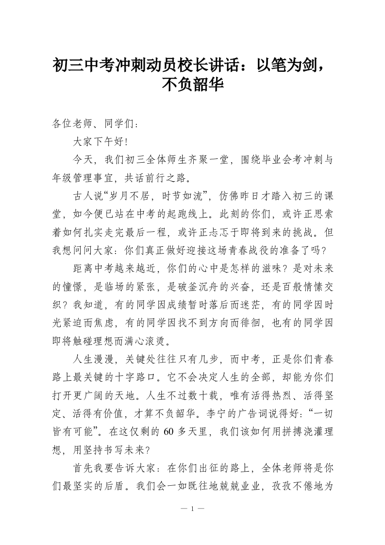 初三中考冲刺动员校长讲话：以笔为剑，不负韶华-教务资料网