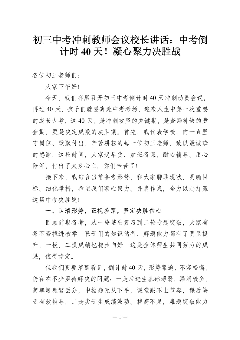 初三中考冲刺教师会议校长讲话：中考倒计时40天！凝心聚力决胜战-教务资料网