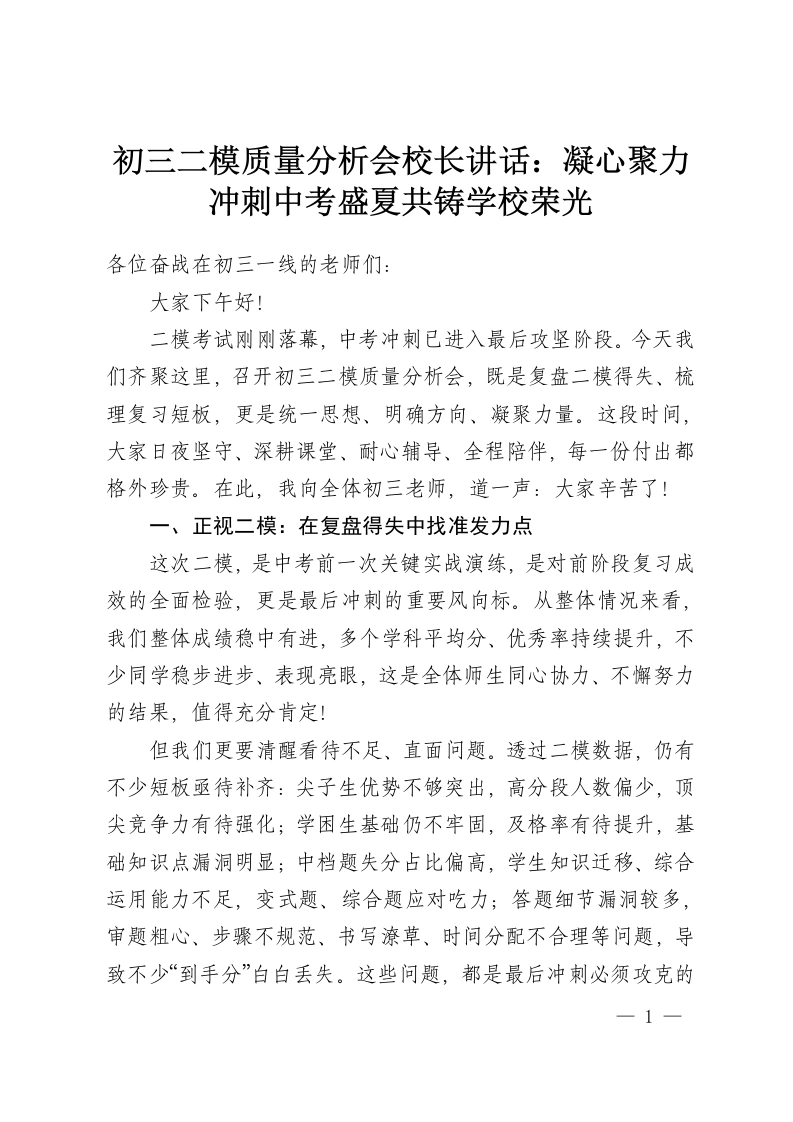 初三二模质量分析会校长讲话：凝心聚力冲刺中考盛夏共铸学校荣光-教务资料网