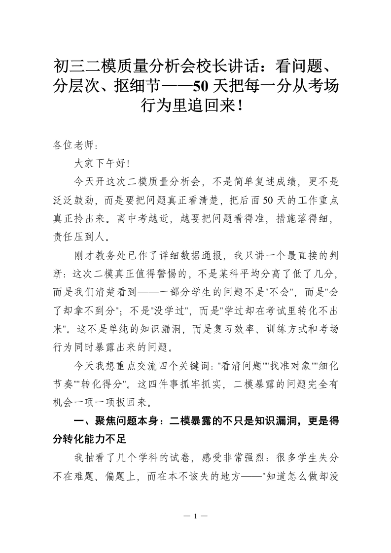 初三二模质量分析会校长讲话：看问题、分层次、抠细节——50天把每一分从考场行为里追回来！-教务资料网
