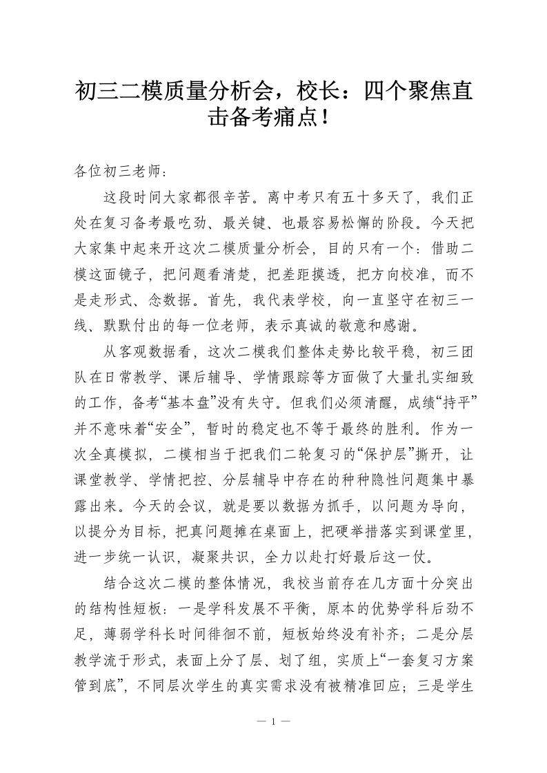 初三二模质量分析会，校长：四个聚焦直击备考痛点！-教务资料网