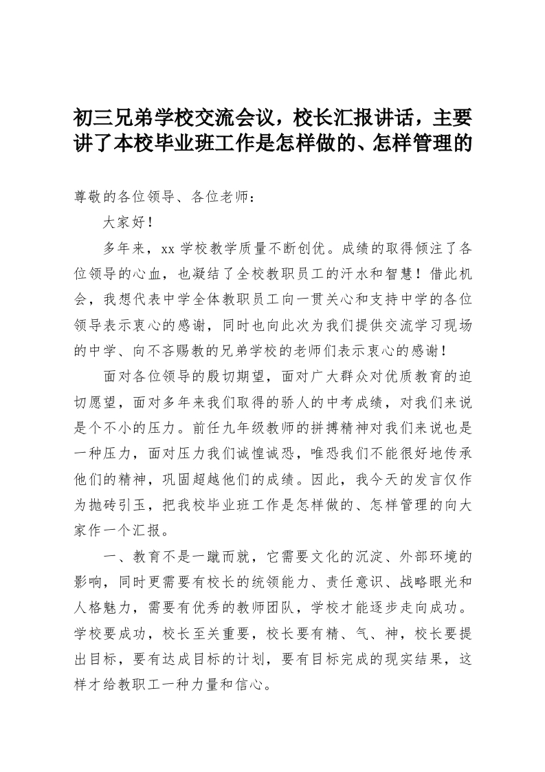 初三兄弟学校交流会议，校长汇报讲话，主要讲了本校毕业班工作是怎样做的、怎样管理的-教务资料网