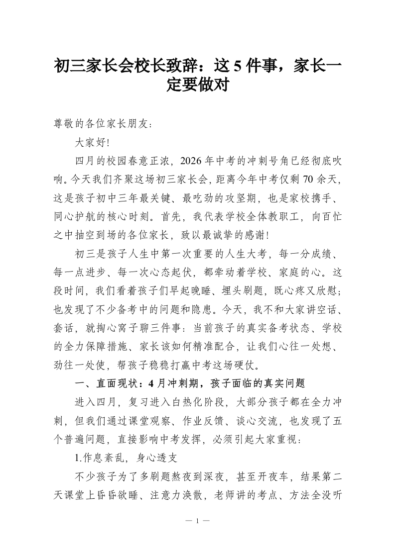 初三家长会校长致辞：这5件事，家长一定要做对-教务资料网