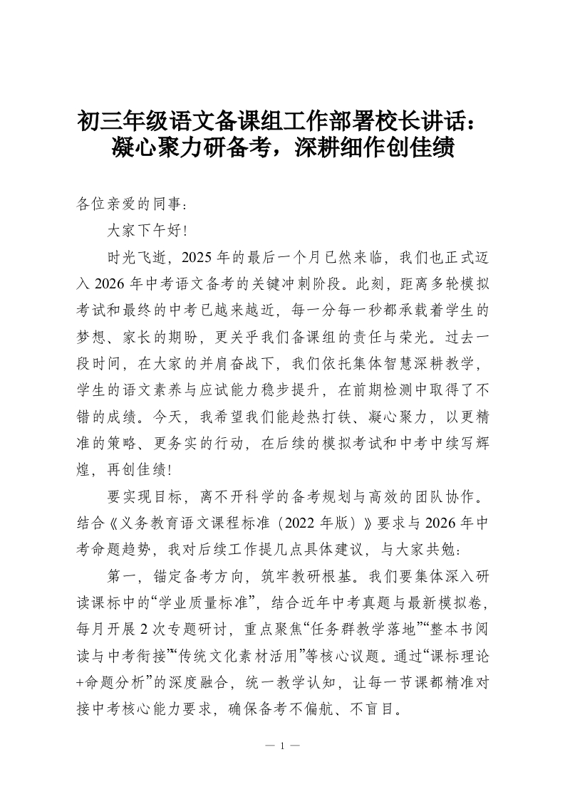 初三年级语文备课组工作部署校长讲话：凝心聚力研备考，深耕细作创佳绩-教务资料网