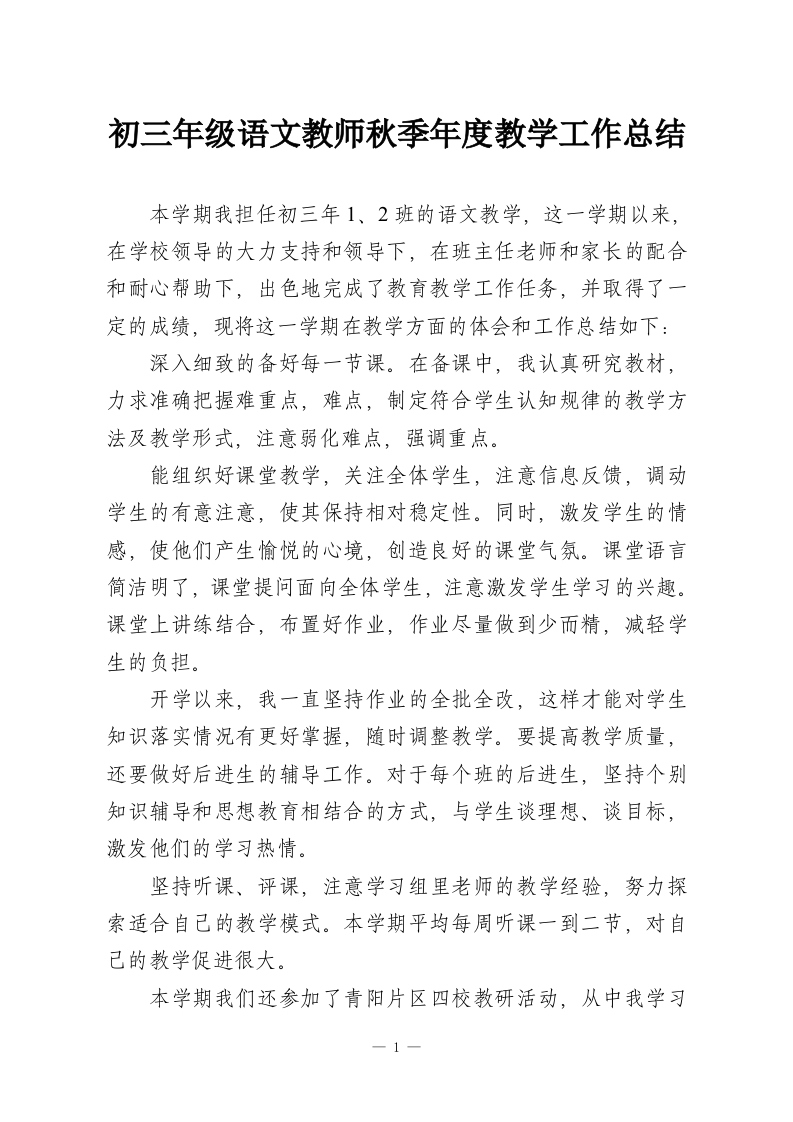 初三年级语文教师秋季年度教学工作总结-教务资料网
