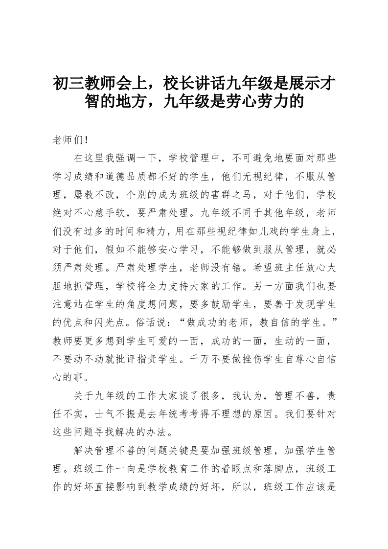 初三教师会上，校长讲话九年级是展示才智的地方，九年级是劳心劳力的-教务资料网