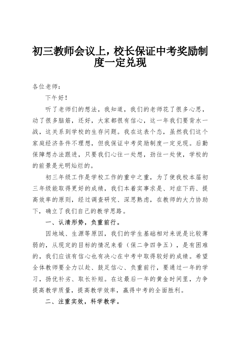 初三教师会议上，校长保证中考奖励制度一定兑现-教务资料网