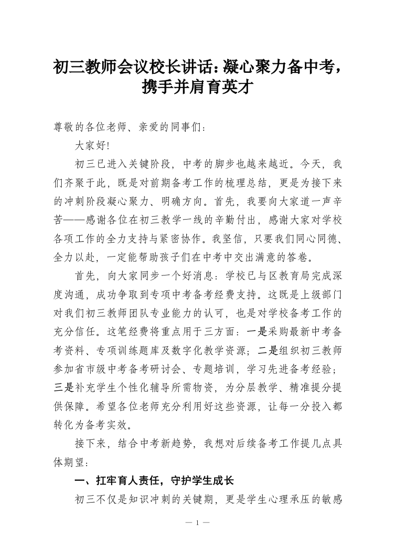 初三教师会议校长讲话：凝心聚力备中考，携手并肩育英才-教务资料网