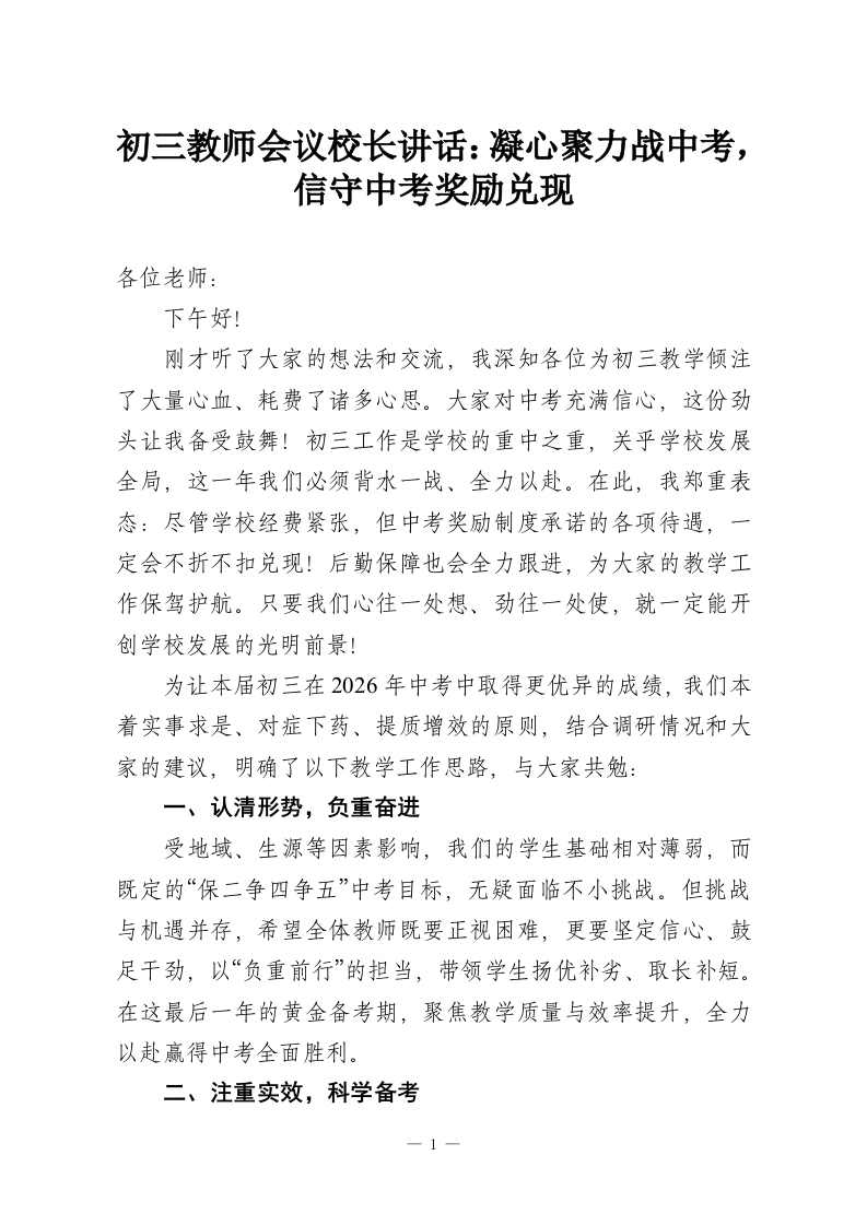 初三教师会议校长讲话：凝心聚力战中考，信守中考奖励兑现-教务资料网