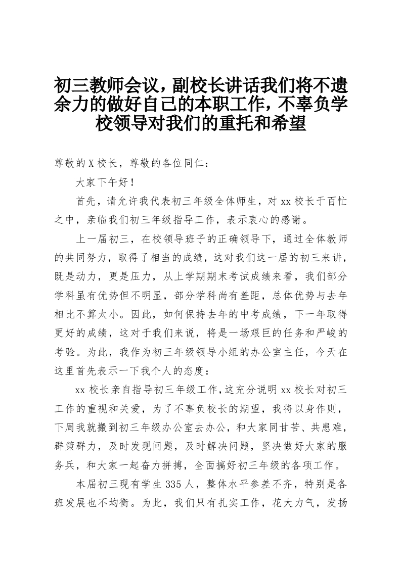初三教师会议，副校长讲话我们将不遗余力的做好自己的本职工作，不辜负学校领导对我们的重托和希望-教务资料网