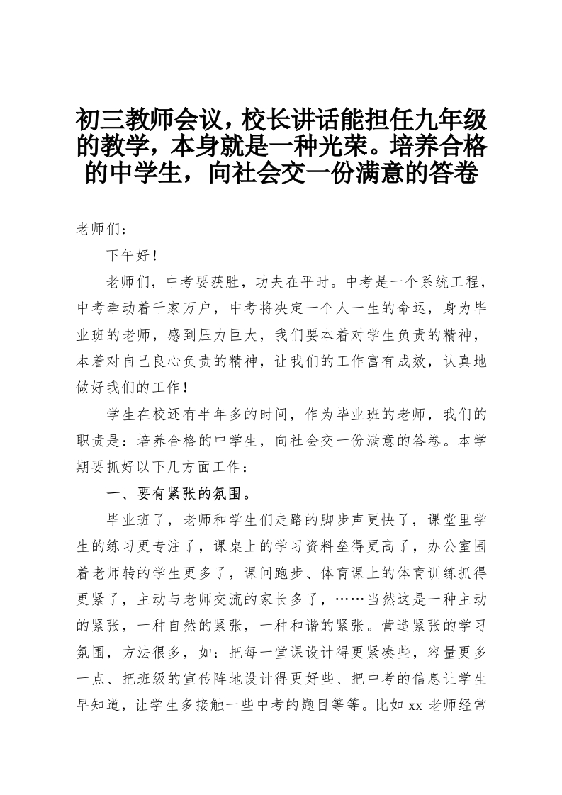 初三教师会议，校长讲话能担任九年级的教学，本身就是一种光荣。培养合格的中学生，向社会交一份满意的答卷-教务资料网