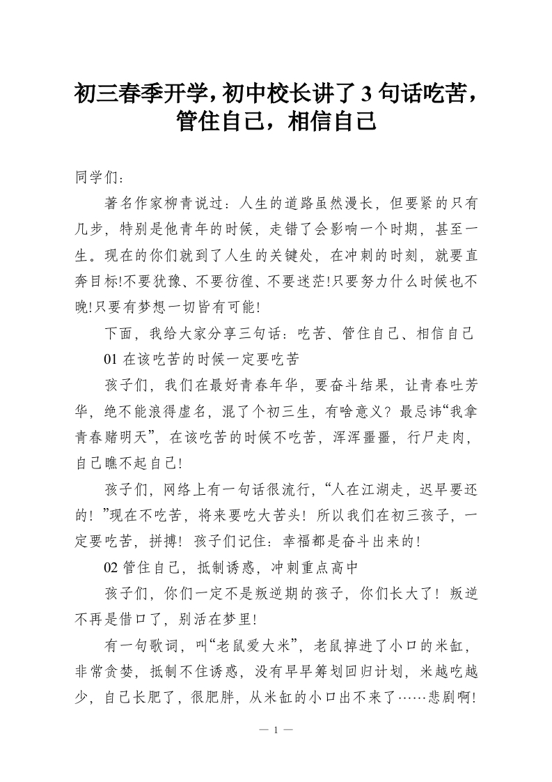 初三春季开学，初中校长讲了3句话吃苦，管住自己，相信自己-教务资料网