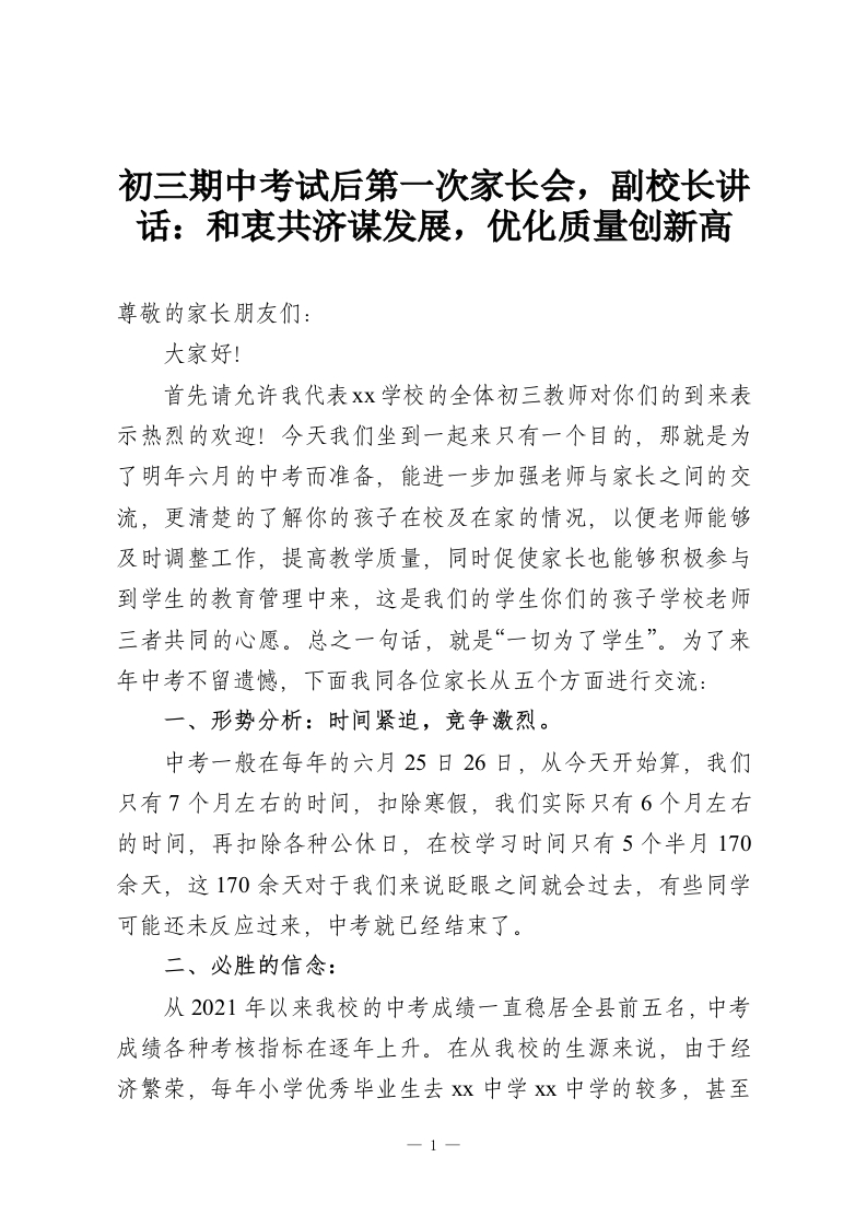 初三期中考试后第一次家长会，副校长讲话：和衷共济谋发展，优化质量创新高-教务资料网