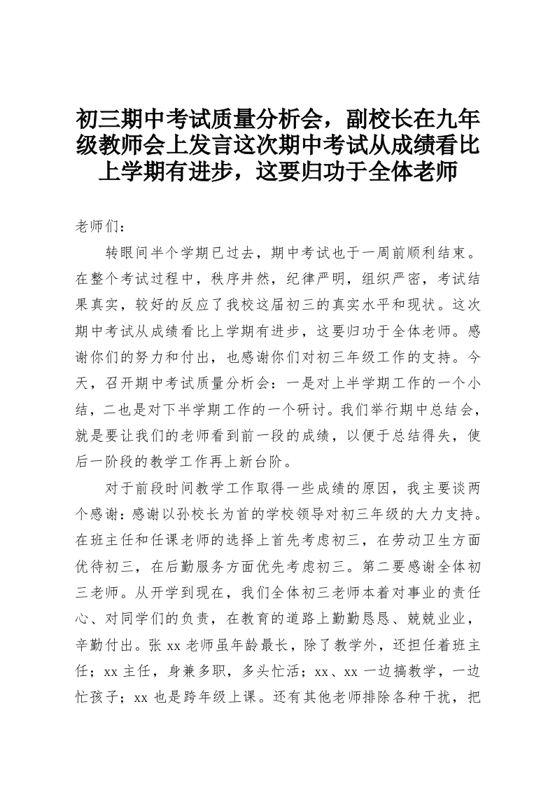 初三期中考试质量分析会，副校长在九年级教师会上发言这次期中考试从成绩看比上学期有进步，这要归功于全体老师-教务资料网