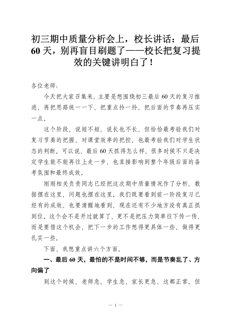 初三期中质量分析会上，校长讲话：最后60天，别再盲目刷题了——校长把复习提效的关键讲明白了！-教务资料网